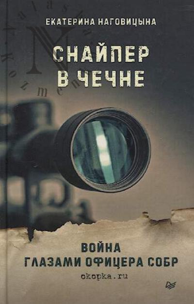 Nagovitsyna Ekaterina. Snaiper v Chechne.