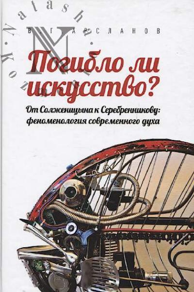 Arslanov V.G. Pogiblo li iskusstvo?