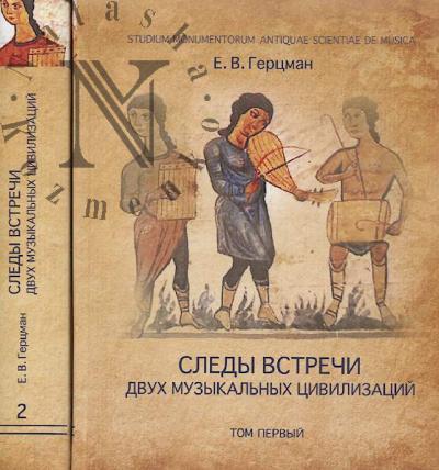 Gertsman E.V. Sledy vstrechi dvukh muzykal'nykh tsivilizatsii