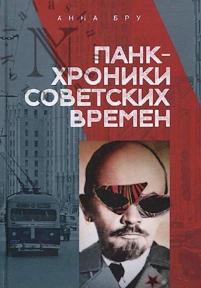 Bru Anna. Pank-khroniki sovetskikh vremen.