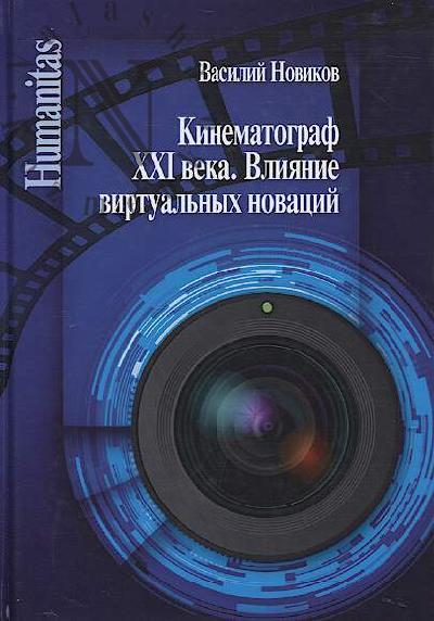 Novikov V.N. Kinematograf XXI veka.