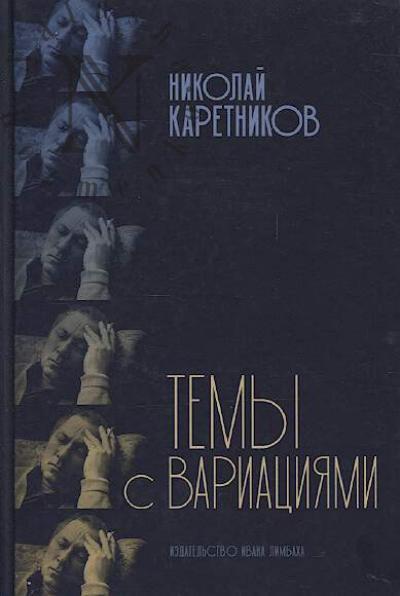 Karetnikov N.N. Temy s variatsiiami.