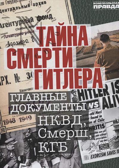 Taina smerti Gitlera.