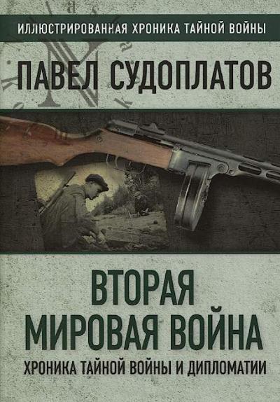 Sudoplatov P.A. Vtoraia mirovaia voina.