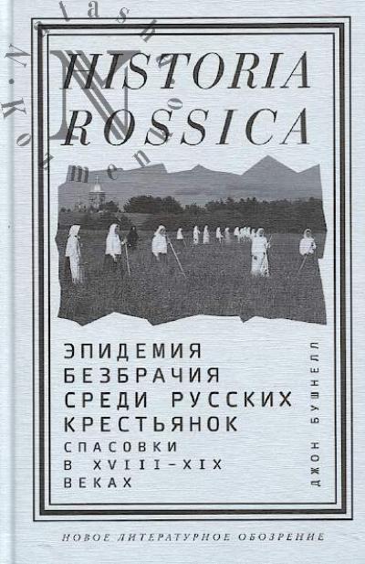 Bushnell Dzhon. Epidemiia bezbrachiia sredi russkikh krest'ianok.