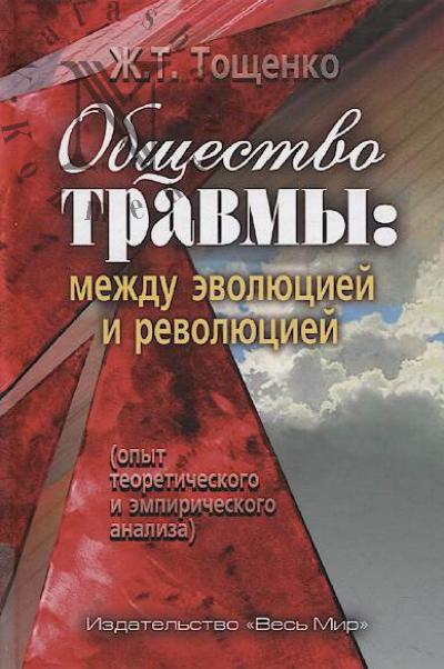Toshchenko Zh.T. Obshchestvo travmy