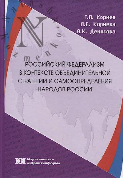 Kornev G.P. Rossiiskii federalizm v kontekste ob'edinitel'noi strategii i samoopredeleniia narodov Rossii