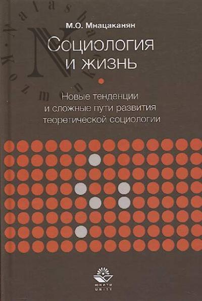 Mnatsakanian M.O. Sotsiologiia i zhizn'.