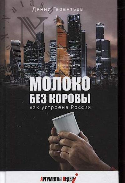 Terent'ev Denis. Moloko bez korovy.