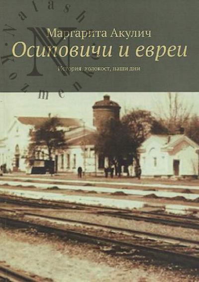 Akulich Margarita. Osipovichi i evrei.