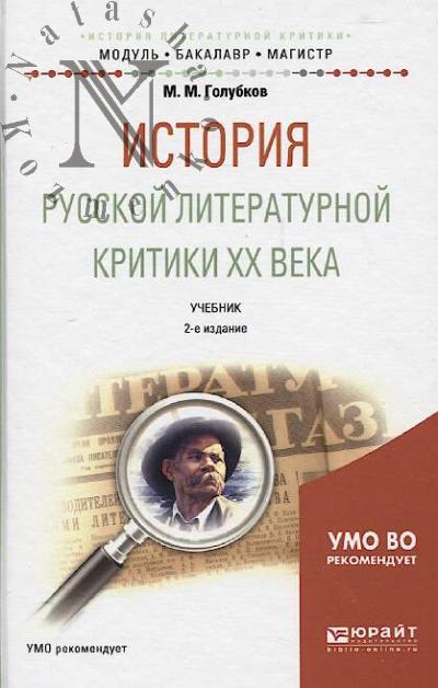 Golubkov M.M. Istoriia russkoi literaturnoi kritiki XX veka
