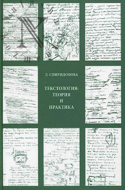 Spiridonova L.A. Tekstologiia