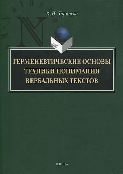 Тармаева В.И. Герменевтические основы техники понимания вербальных текстов