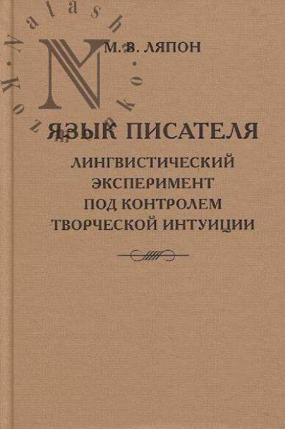 Liapon M.V. Iazyk pisatelia