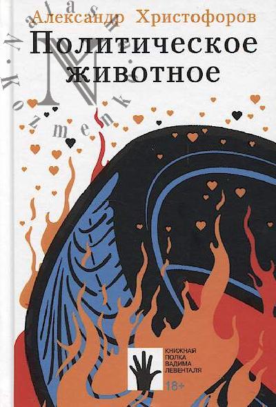 Khristoforov Aleksandr. Politicheskoe zhivotnoe
