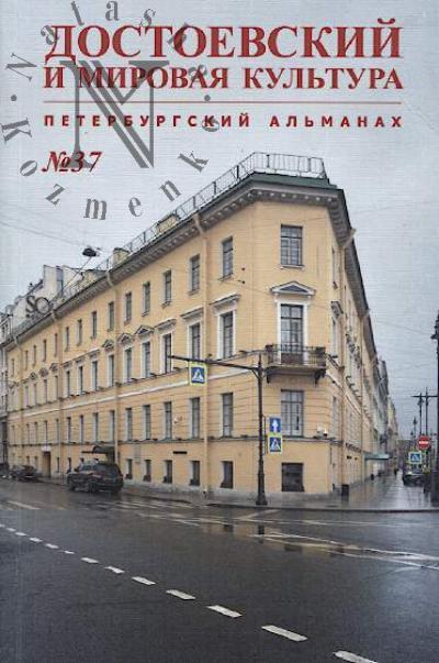 Dostoevskii i mirovaia kul'tura
