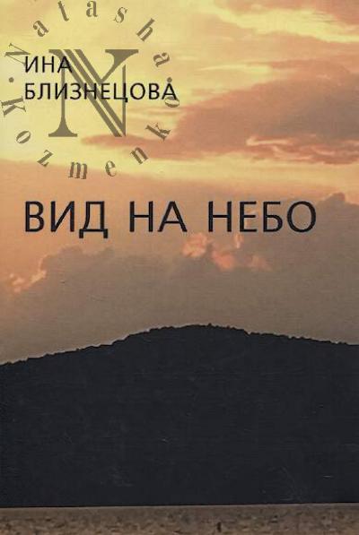 Bliznetsova Ina. Vid na nebo