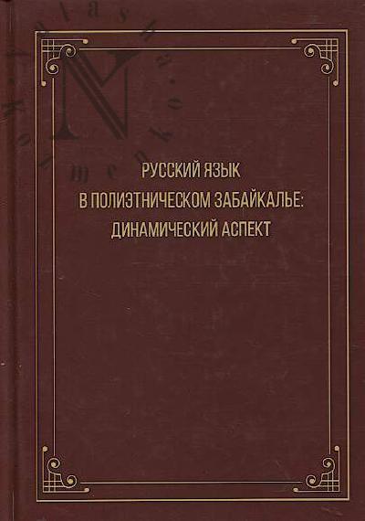 Russkii iazyk v polietnicheskom Zabaikal'e