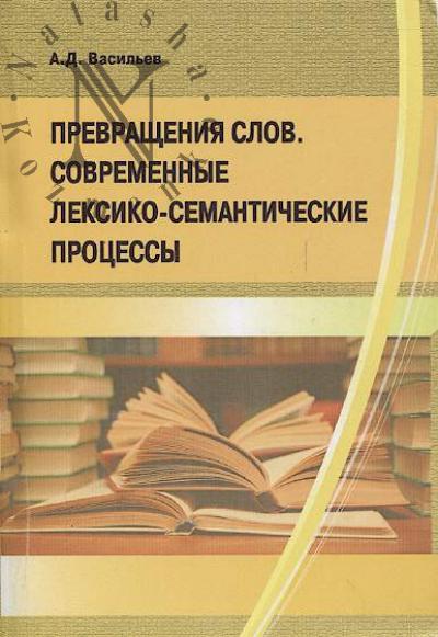 Vasil'ev A.D. Prevrashcheniia slov.