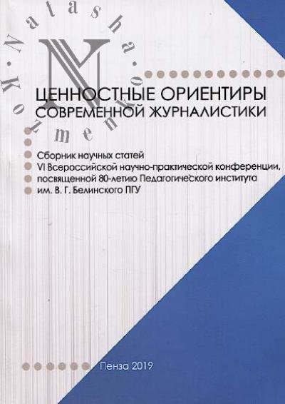 Ценностные ориентиры современной журналистики