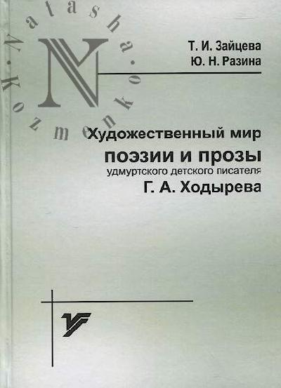 Zaitseva T.I. Khudozhestvennyi mir poezii i prozy udmurtskogo detskogo pisatelia G.A. Khodyreva