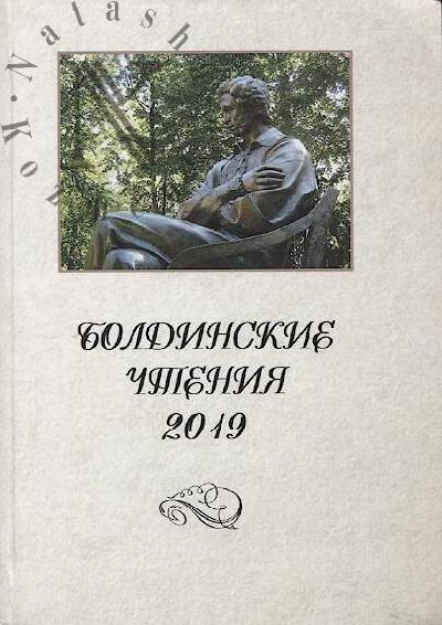 Boldinskie chteniia 2019.