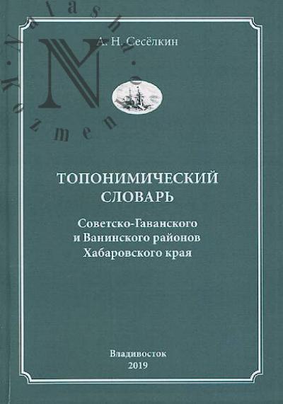 Seselkin A.N. Toponimicheskii slovar' Sovetsko-Gavanskogo i Vaninskogo raionov Khabarovskogo kraia.