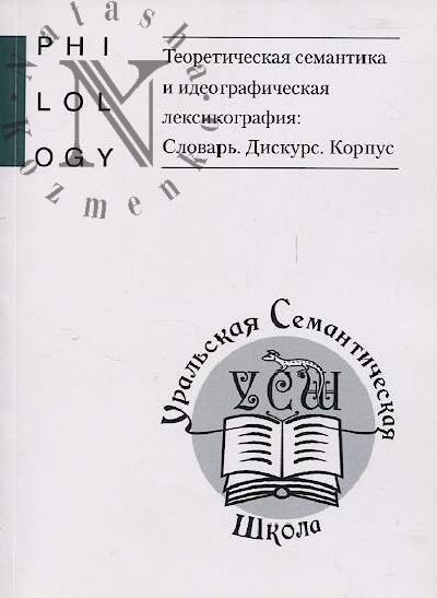 Teoreticheskaia semantika i ideograficheskaia leksikografiia