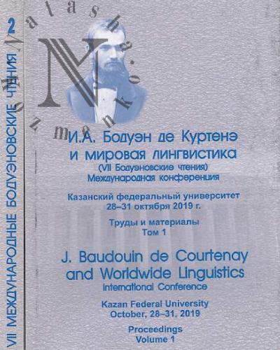 I.A. Boduen de Kurtene i mirovaia lingvistika