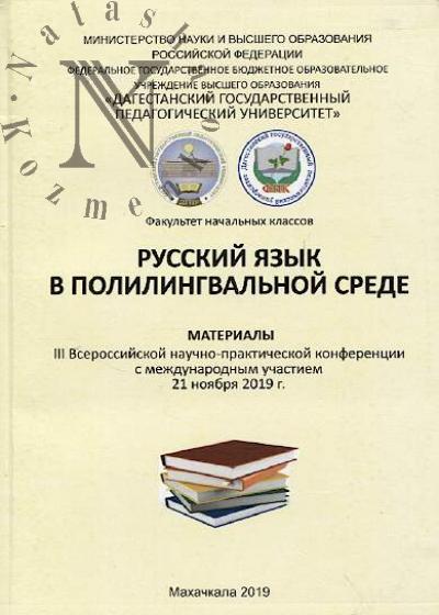 Russkii iazyk v polilingval'noi srede