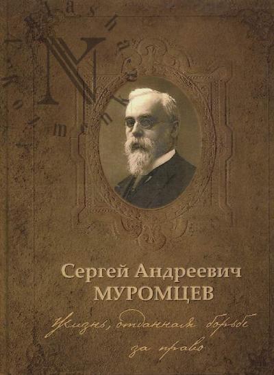 Aronov D.V. Sergei Andreevich Muromtsev.