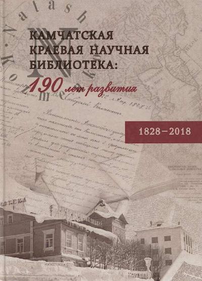 Kurokhtina N.I. Kamchatskaia kraevaia nauchnaia biblioteka
