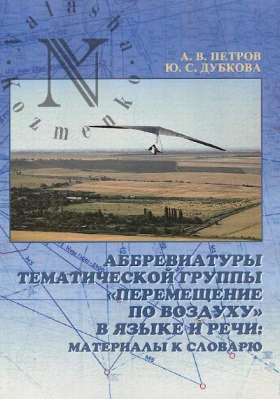 Петров А.В. Аббревиатуры тематической группы "Перемещение по воздуху" в языке и речи