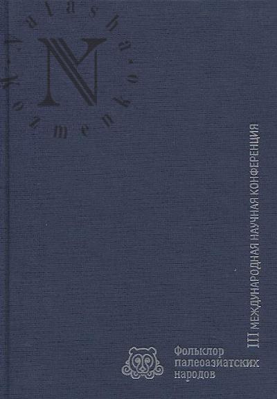 III Mezhdunarodnaia nauchnaia konferentsiia "Fol'klor paleoazeatskikh narodov", 24-29 sentiabria 2019 goda, g. Iuzhno-Sakhalinsk, g. Poronaisk