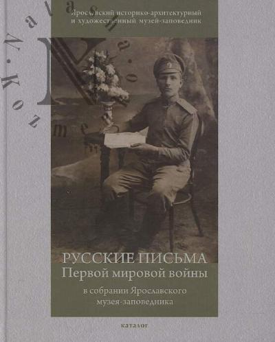 Russkie pis'ma Pervoi mirovoi voiny v sobranii Iaroslavskogo muzeia-zapovednika