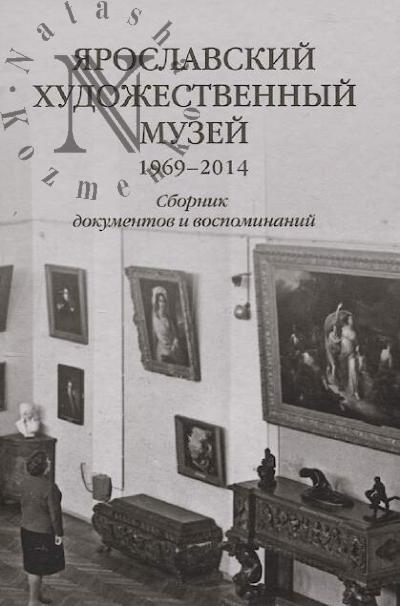Iaroslavskii khudozhestvennyi muzei, 1969-2014