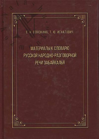 Pliaskina E.I. Materialy k slovariu russkoi narodno-razgovornoi rechi Zabaikal'ia.