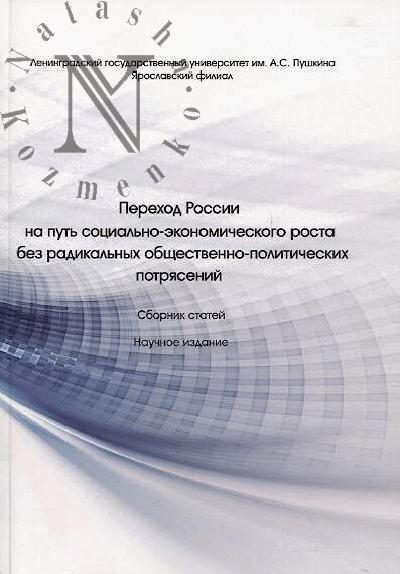 Переход России на путь социально-экономического роста без радикальных общественно-политических потрясений