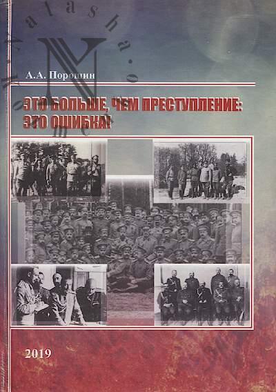 Poroshin A.A. Eto bol'she, chem prestuplenie