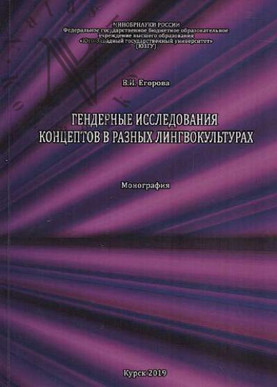 Егорова В.И. Гендерные исследования концептов в разных лингвокультурах