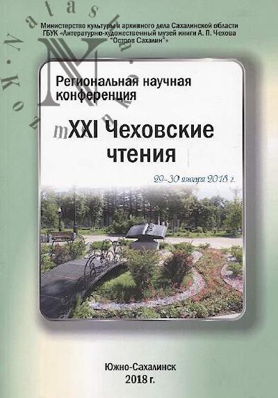 XXI Chekhovskie chteniia