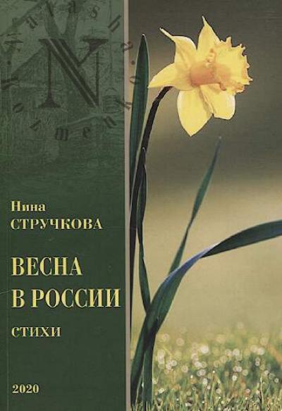 Стручкова Нина. Весна в России