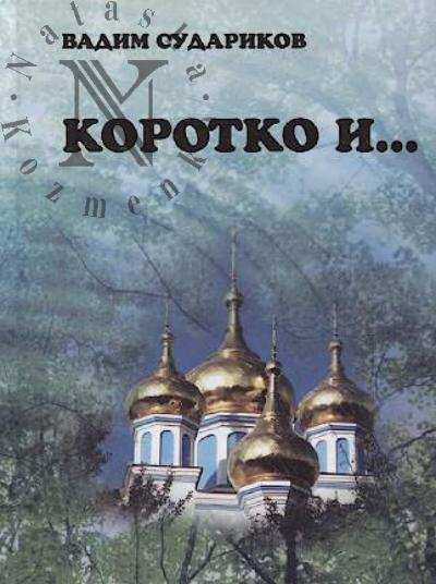 Sudarikov Vadim. Korotko i…