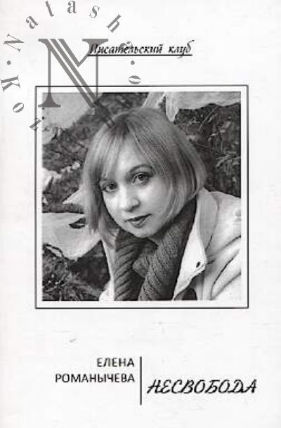 Romanycheva Elena. Nesvoboda