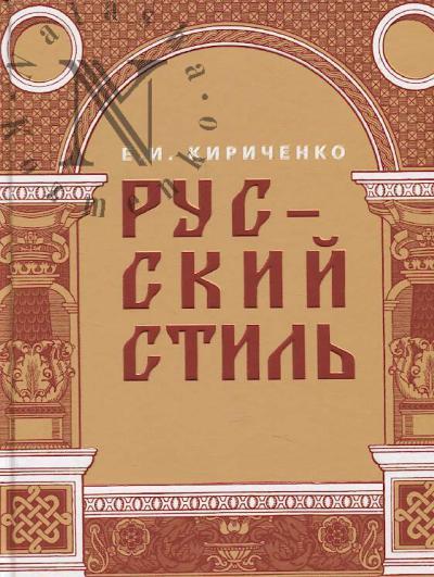 Kirichenko E.I. Russkii stil'.