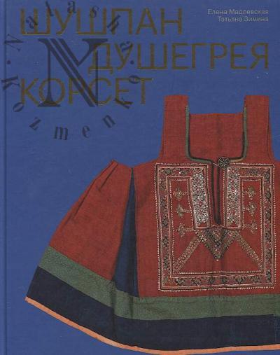 Madlevskaia E.L. Shushpan, dushegreia, korset.