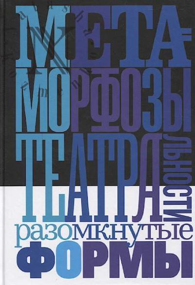 Metamorfozy teatral'nosti