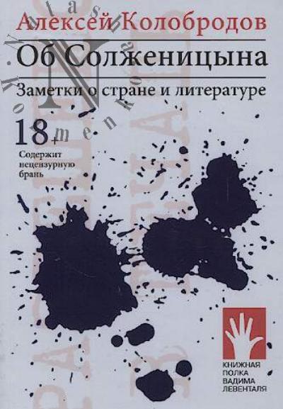 Kolobrodov Aleksei. Ob Solzhenitsyna.