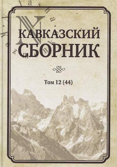 Кавказский сборник.