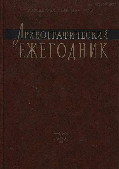 Arkheograficheskii ezhegodnik za 2013 god.